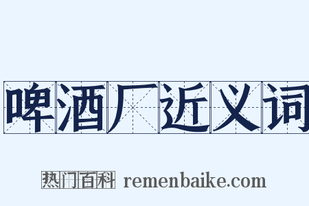 啤酒厂近义词是什么意思的图片